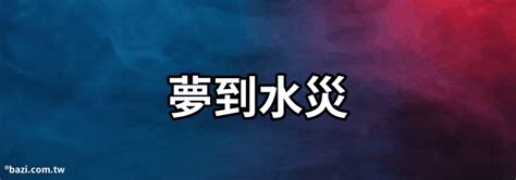 夢到水災幾號|夢見洪水、發大水